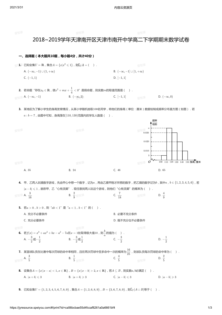 2018~2019学年天津南开区天津市南开中学高二下学期期末数学试卷.pdf 第 1 页